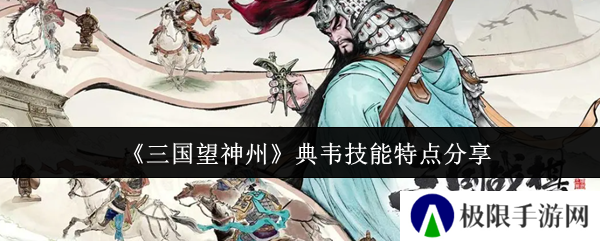 《三国望神州》典韦技能特点分享
