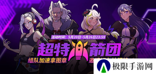 《街头篮球》超特火箭团 组队加速拿图章抽超特