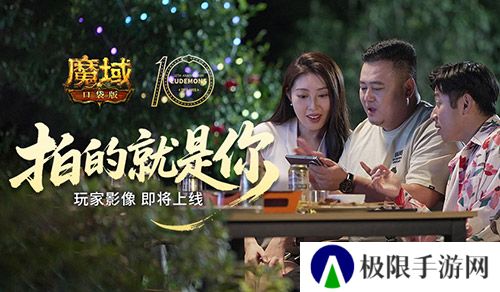 拍的就是玩家《魔域口袋版》520告白预告