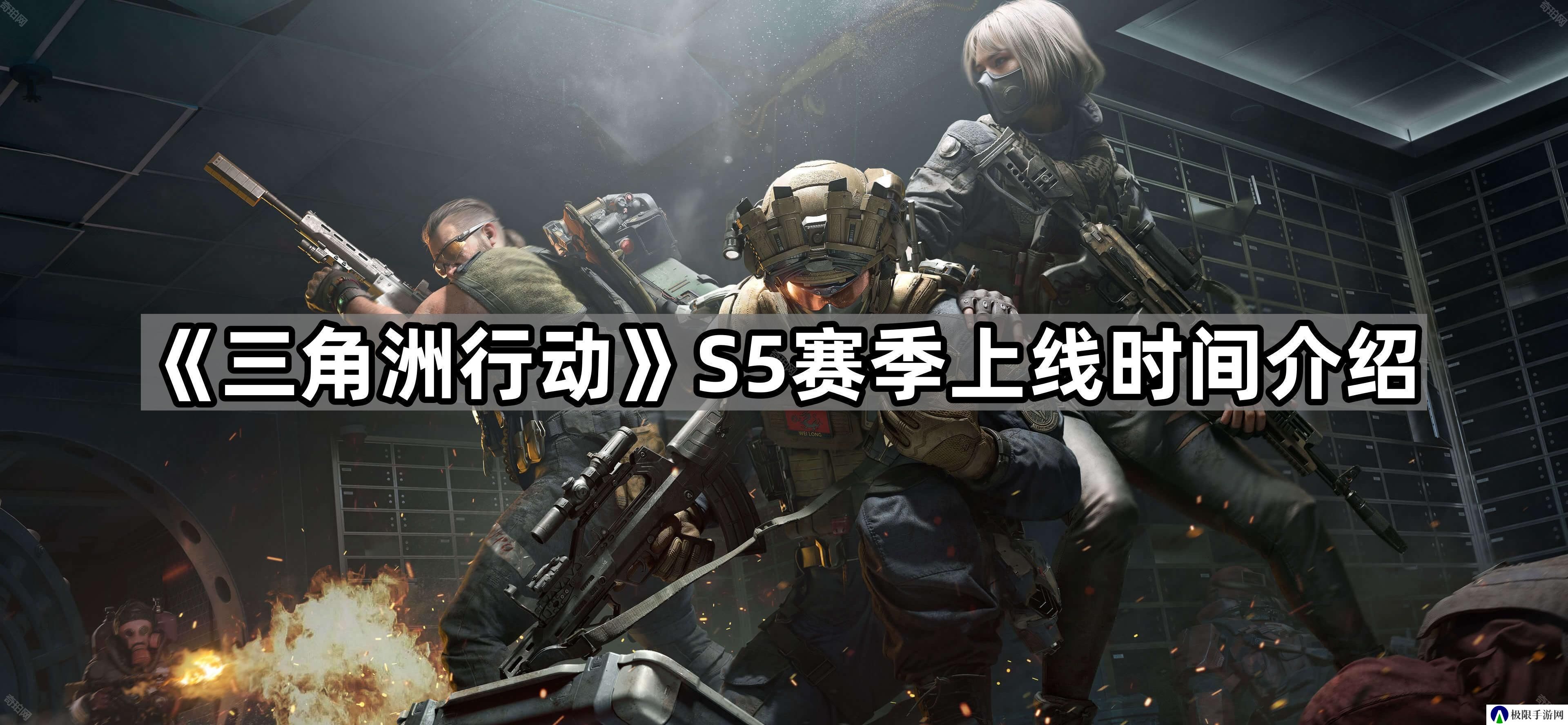 三角洲行动S5赛季多久上线-S5赛季上线时间介绍