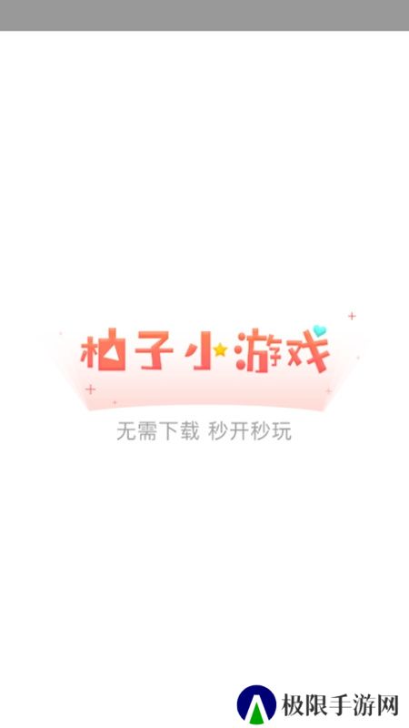 柚子小游戏手机版安装包