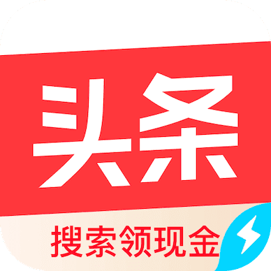 头条搜索极速版领现金最新版下载