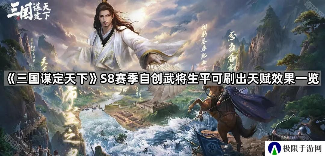 三国谋定天下S8自创武将生平能刷出哪些天赋-S8赛季自创武将生平可刷出天赋效果一览
