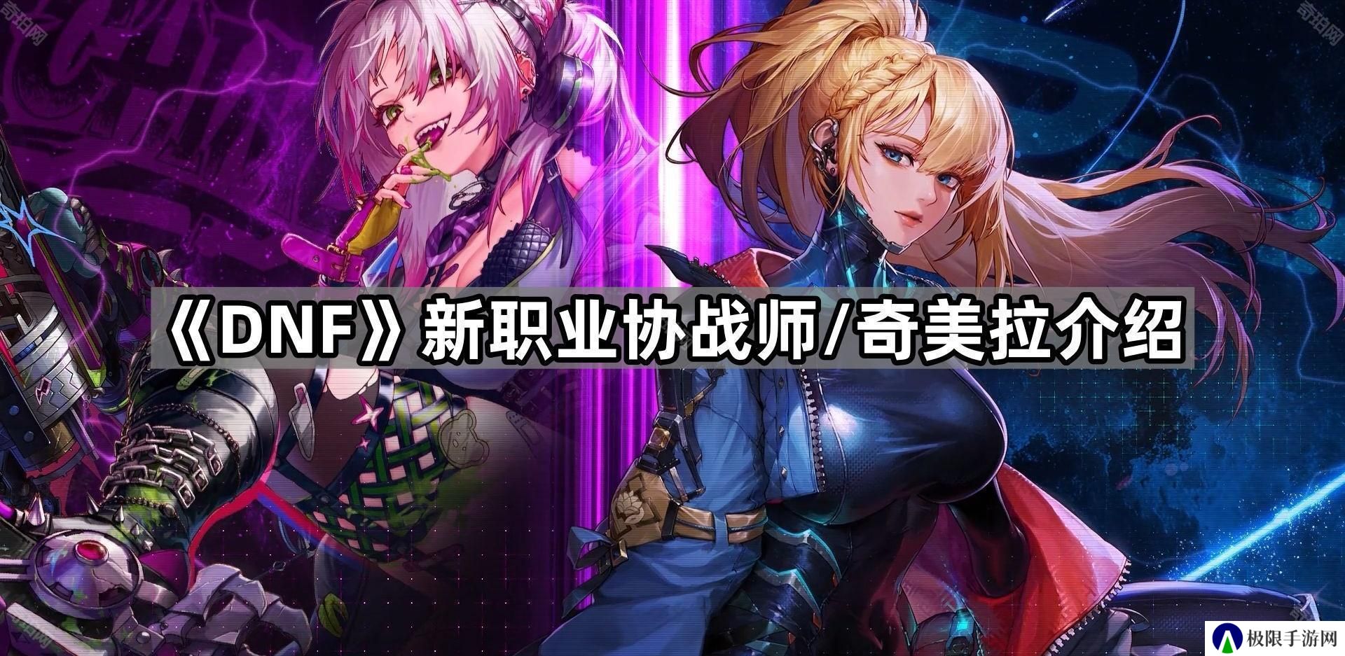 DNF协战师/奇美拉用什么武器-新职业协战师/奇美拉介绍