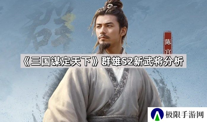 三国谋定天下群雄S2新武将怎么样-群雄S2新武将分析