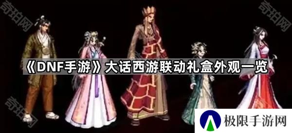 DNF手游大话西游联动外观怎么样-大话西游联动礼盒外观一览