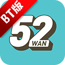 52玩手游盒子变态版BT版