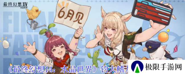 《最终幻想14：水晶世界》钓大鳍龙鱼饵位置介绍