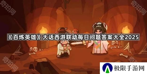 百炼英雄大话西游联动每日问题答案是什么2025-大话西游联动每日问题答案大全2025