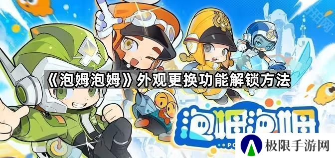 泡姆泡姆dlc衣服在哪领-外观更换功能解锁方法