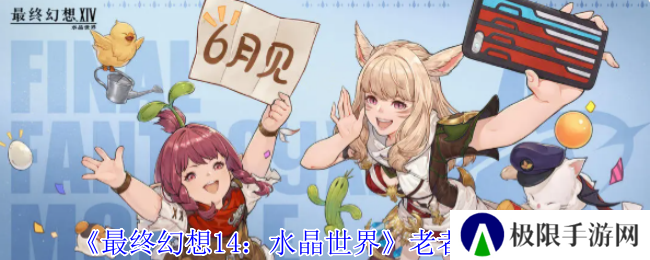 《最终幻想14：水晶世界》老者获得方法