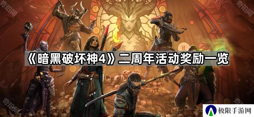 暗黑破坏神4二周年奖励有什么-D4二周年活动奖励一览
