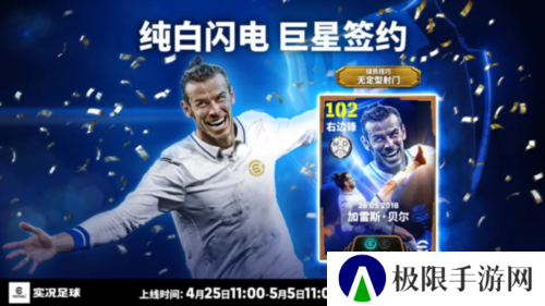 《实况足球》贝尔携巨星登场 赛季动态球员将上线