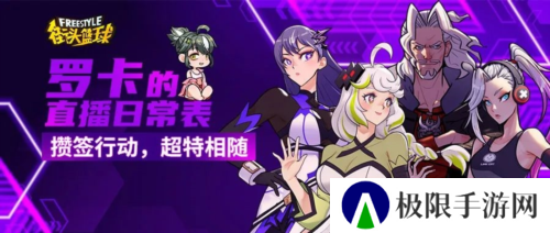 攒签行动《街头篮球》全新版本FS角色大猜想