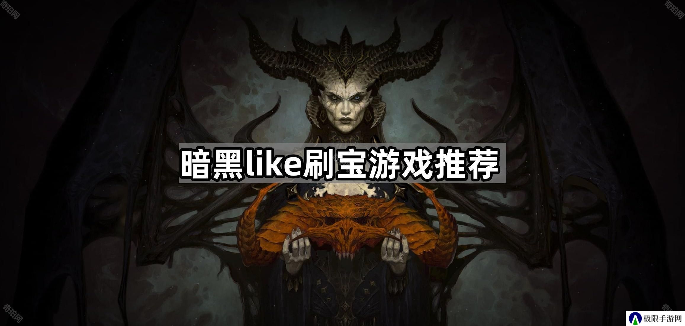 类暗黑打宝手游哪个最好玩-暗黑like刷宝游戏推荐