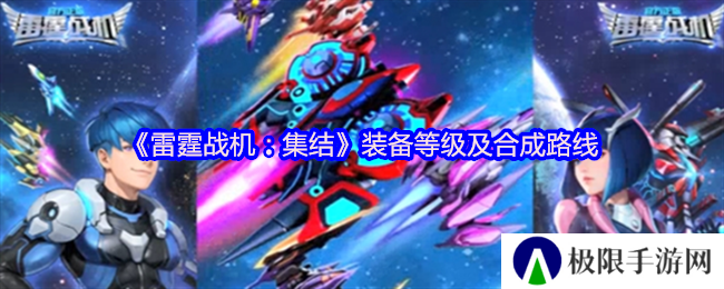 《雷霆战机：集结》装备等级及合成路线