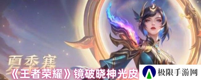 《王者荣耀》镜破晓神光皮肤上线时间