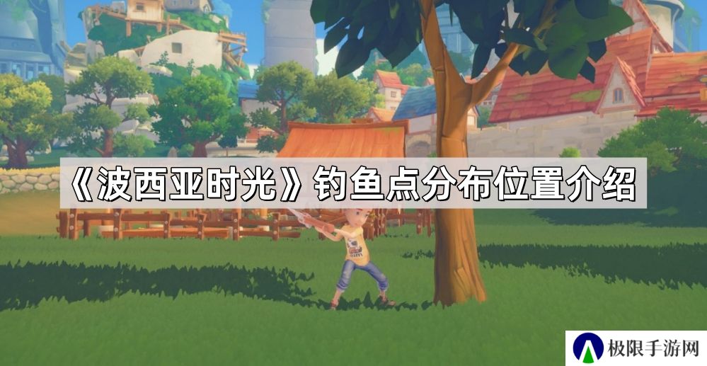 波西亚时光钓鱼点位置在哪儿-钓鱼点分布位置介绍