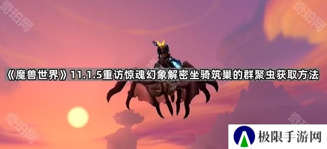 魔兽世界筑巢的群聚虫坐骑怎么获得-11.1.5重访惊魂幻象解密坐骑筑巢的群聚虫获取方法