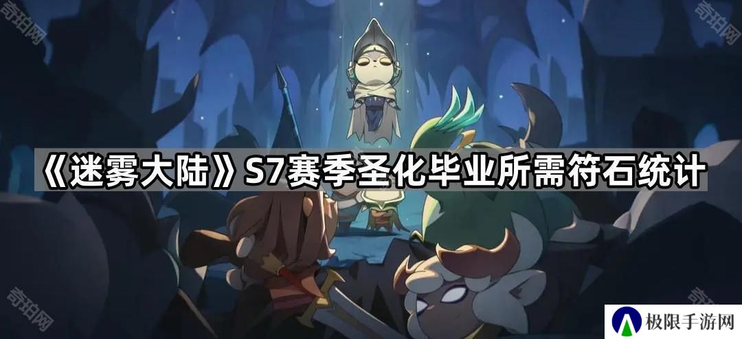 迷雾大陆S7圣化毕业要多少符石够用-S7赛季圣化毕业所需符石统计