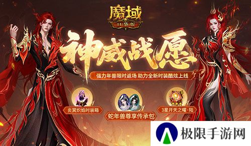 蛇年兽返场《魔域口袋版》神威战愿开启