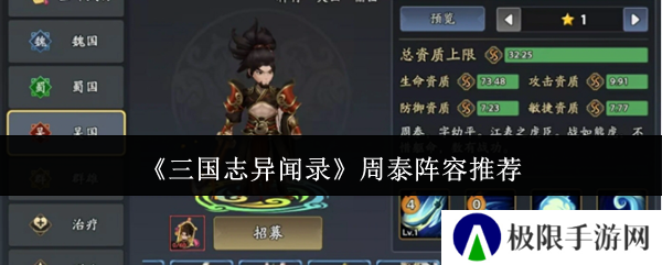 《三国志异闻录》周泰阵容推荐