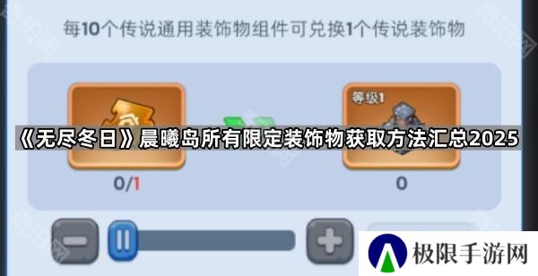 无尽冬日海岛限定装饰物怎么获得2025-晨曦岛所有限定装饰物获取方法汇总2025