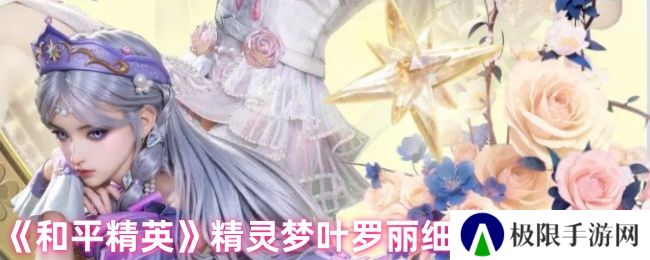 《和平精英》精灵梦叶罗丽细节效果一览