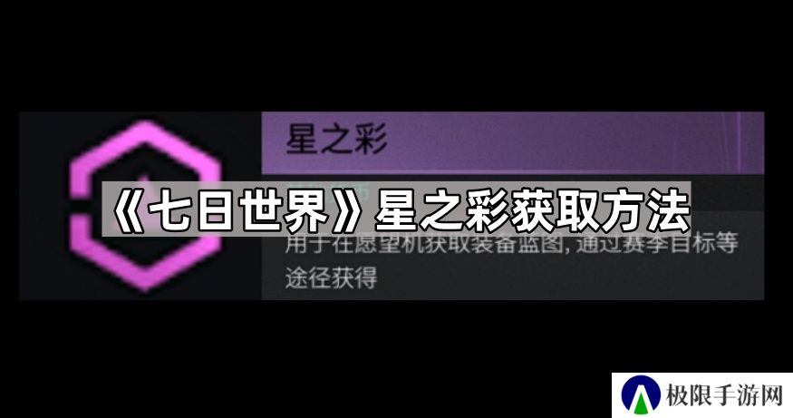 七日世界星之彩怎么获得-七日世界星之彩获取方法