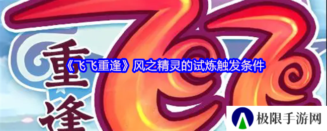 《飞飞重逢》风之精灵的试炼触发条件