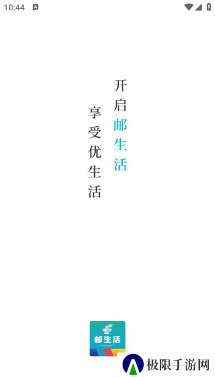 邮生活app手机版
