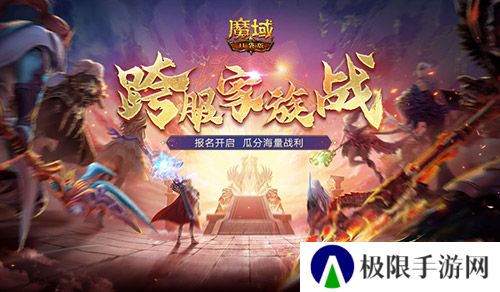 报名开启《魔域口袋版》跨服家族战再启