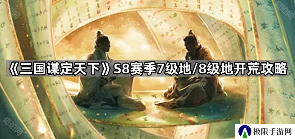 三国谋定天下S8赛季7级地和8级地哪些守军好打-S8赛季7级地/8级地开荒攻略