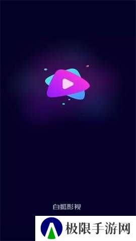 白狐影视免费版下载