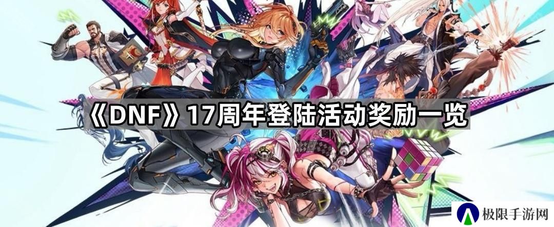 DNF17周年登陆奖励有什么-17周年登陆活动奖励一览