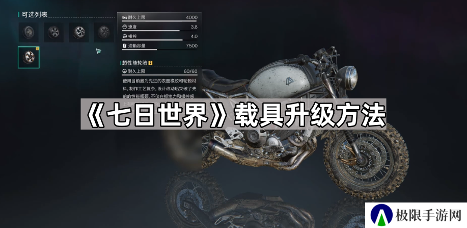 七日世界载具怎么升级-七日世界载具升级方法