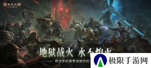 《暗黑破坏神不朽》圣迹战歌全新模式限时开放