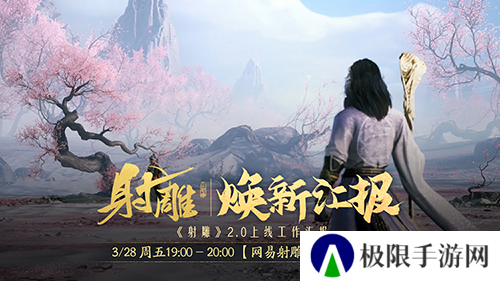 江湖路感恩同行《射雕》2.0焕新盛典邀你共赴