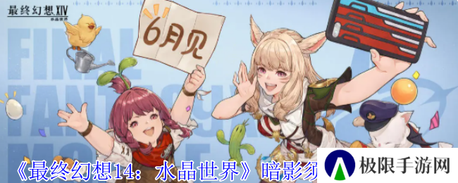 《最终幻想14：水晶世界》暗影须钓鱼工具介绍