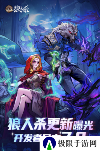 年度爆料大更新《狼人杀》开发者日志7.0版本正式发布