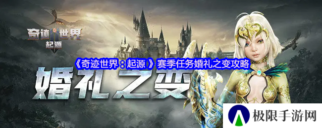 《奇迹世界：起源 》赛季任务婚礼之变攻略