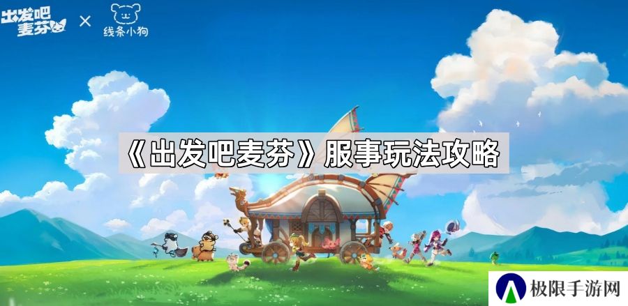 出发吧麦芬服事怎么玩-服事0/1/2转麦乐兽搭配/技能/天赋推荐