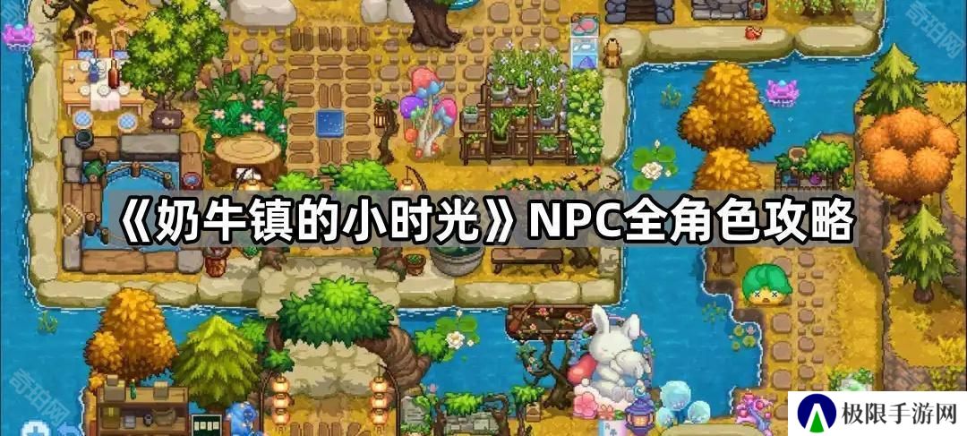 奶牛镇的小时光NPC每日行程汇总-NPC全角色攻略