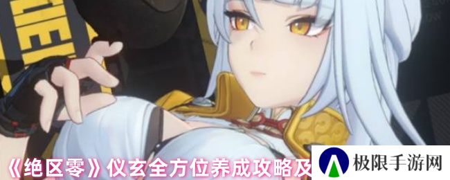 《绝区零》仪玄全方位养成攻略及抽取建议一览