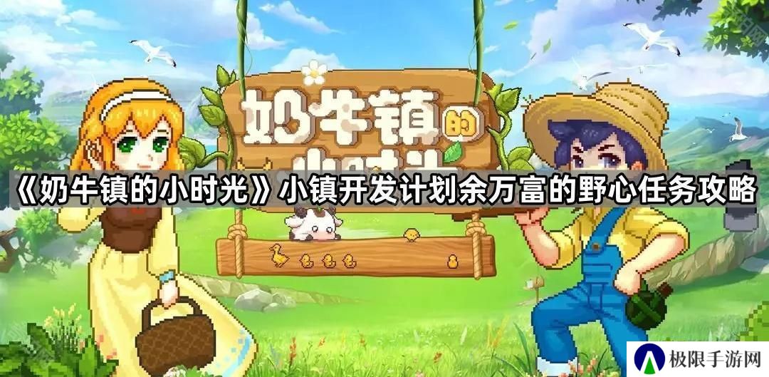 奶牛镇的小时光故事素材在哪收集-小镇开发计划余万富的野心任务攻略