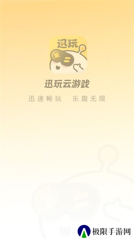 迅玩云游戏官方客户端最新版