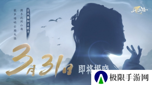 古风天后HITA唱《此间山海》游戏主题曲《山海同行》