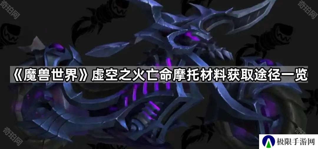 魔兽世界紫色邪能摩托材料怎么获得-虚空之火亡命摩托材料获取途径一览