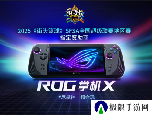 只为超越ROG赞助《街头篮球》SFSA全国超级联赛