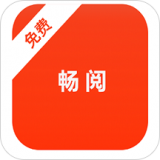 畅阅免费小说官方版下载